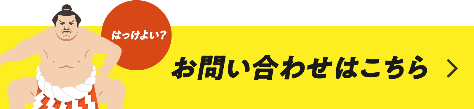 お問い合わせはこちら